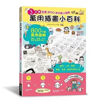 <全新>良品文化出版【萬用插畫小百科：3步驟速畫800款手繪小圖集(おちゃ（Ocha）)】(2026年5月)(9789867627667)