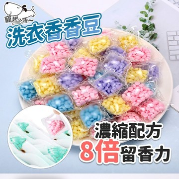 【台灣出貨】洗衣香豆｜衣物芳香顆粒｜香香豆洗衣球｜奈米凝香球｜洗衣香氛豆｜持久留香洗衣豆｜衣物香氛小顆粒