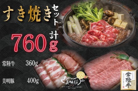 DT-29常陸牛肩ロース360ｇ＋美明豚400ｇ（ロース200ｇ・ばら200ｇ）