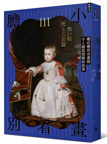 膽小別看畫Ⅲ：藏在傳世名畫裡令人細思恐極的故事 /中野京子