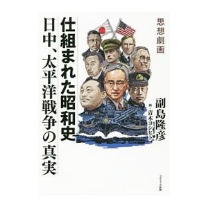 仕組まれた昭和史／副島隆彦