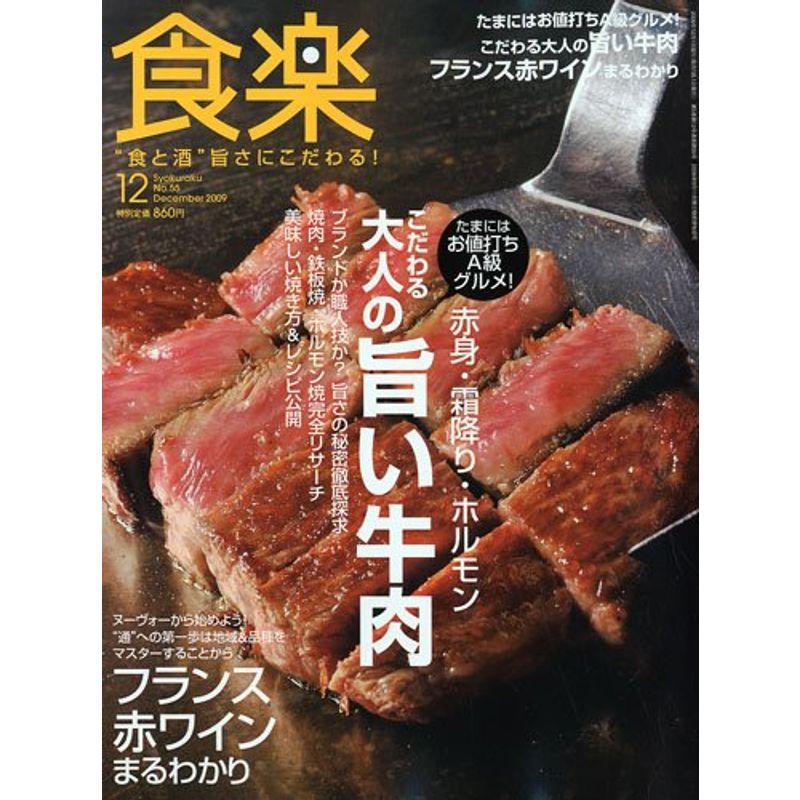 食楽 2009年 12月号 雑誌