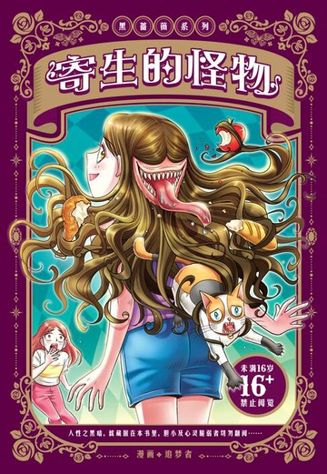 【電子書】黑蔷薇系列：寄生的怪物（简体版）