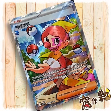 【窩作夥】滑稽演員 Sv11w 165 SR 支援者 高版本 純白閃焰 寶可夢 PTCG 中文版單卡