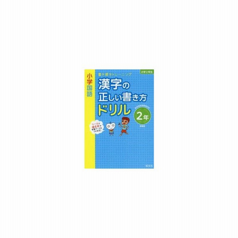 小学国語漢字の正しい書き方ドリル 書き順をトレーニング 2年 新装版 通販 Lineポイント最大0 5 Get Lineショッピング