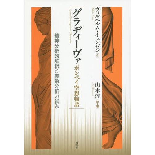 グラディーヴァ ポンペイ空想物語 精神分析的解釈と表象分析の試み