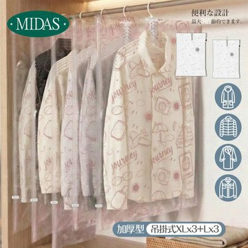 【MIDAS】大衣吊掛6件組-XLx3+Lx3-吊掛式真空壓縮袋(收納袋/行李/出國)