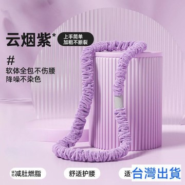 【台灣有貨 免運】升級絨布軟呼啦圈彈簧靜音加重3-4斤加厚絨布瘦腰腹減肥家用成人