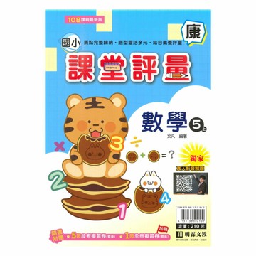明霖國小課堂評量康版數學5上