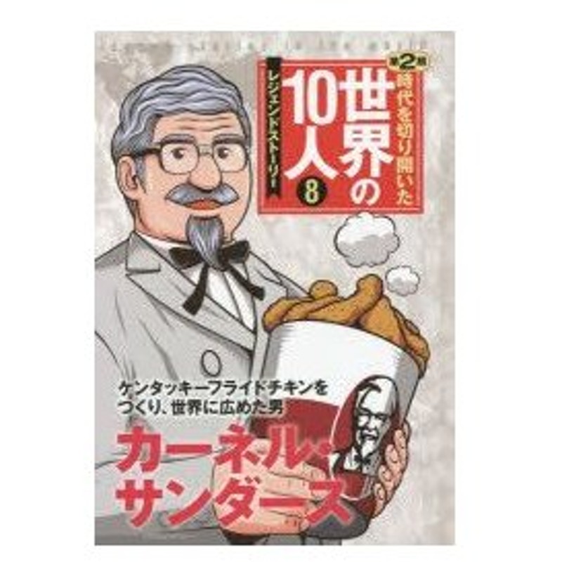 時代を切り開いた世界の10人 レジェンドストーリー 第2期8 カーネル サンダース ケンタッキーフライドチキンをつくり 世界に広めた男 高木まさき 監修 通販 Lineポイント最大0 5 Get Lineショッピング