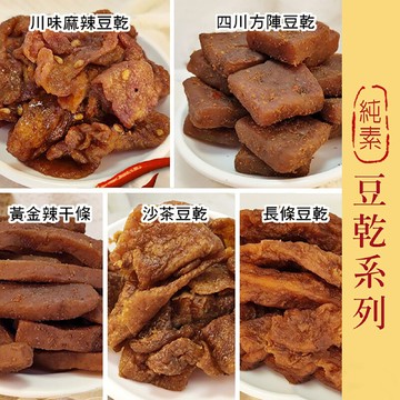 豆乾140g豆干 全素 沙茶豆乾 川味麻辣 方陣豆乾 辣干條 台灣製 沐光茶旅