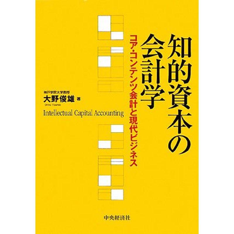 知的資本の会計学?コア・コンテンツ会計と現代ビジネス