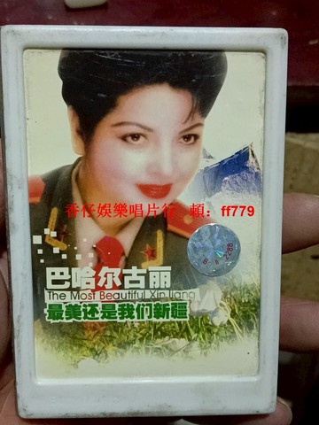 新疆巴哈爾古麗白卡復古磁帶 懷舊音樂收藏 經典民歌紀錄 老式卡帶文青必備 文創禮品 文藝青年最愛