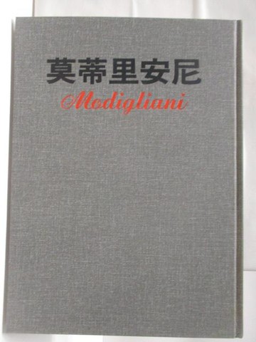 【書寶二手書T4／藝術_RHX】莫蒂里安尼_新編近代世界名畫全集(7)_附殼