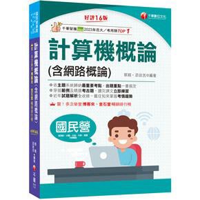 千華-建宏 2025計算機概論(含網路概論)〔十六版〕2B161141 9786263806207 <建宏書局>
