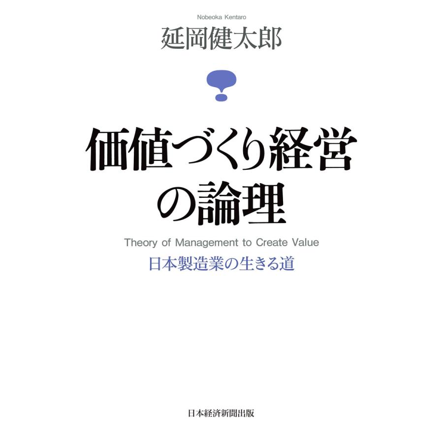 価値づくり経営の論理 日本製造業の生きる道