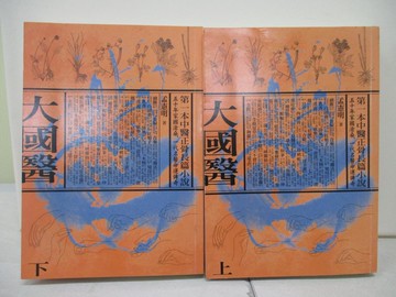 【書寶二手書T2／一般小說_U6H】大國醫_上下合售_孟憲明