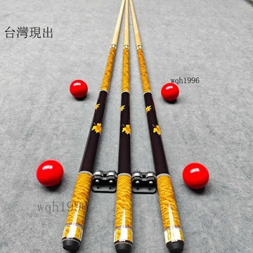高品質🔥撞球桿🔥楓葉黃高顏值檯球杆黑八九球斯諾克