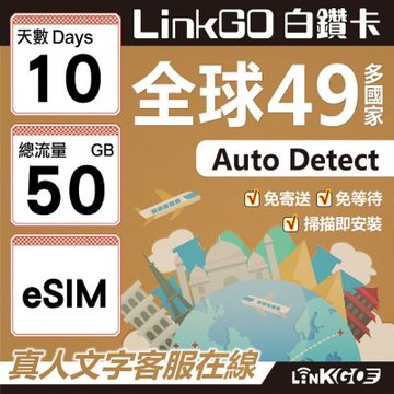 LINKGO白鑽卡 全球49國 eSIM卡 10天上網卡 總流量50GB(全球網卡 亞洲 歐洲 美洲 大洋洲 非洲)