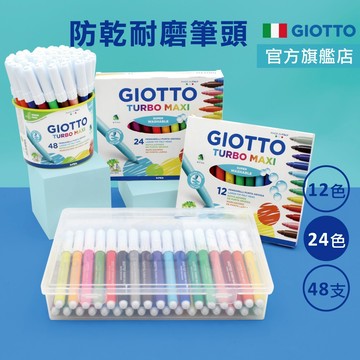 【不縮頭】GIOTTO 彩色筆 水洗彩色筆 兒童彩色筆 12色 24色 彩色筆 官方旗艦