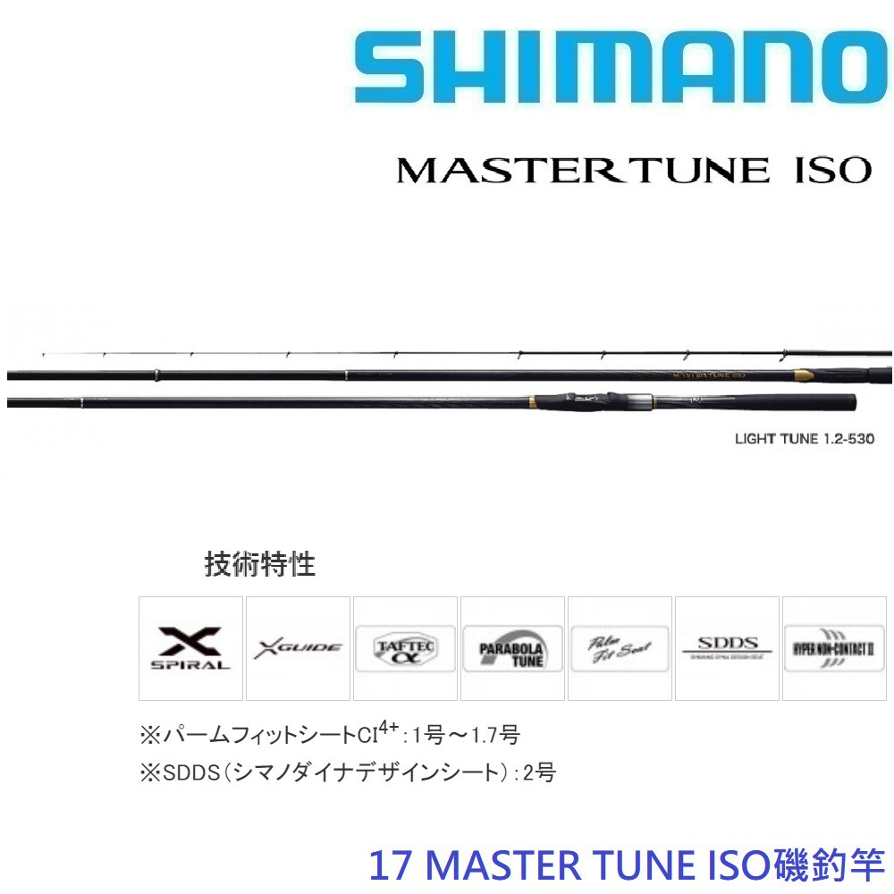 SHIMANO】17 MASTER TUNE 磯釣竿(公司貨) 免運推薦| 蝦皮商城| LINE購物