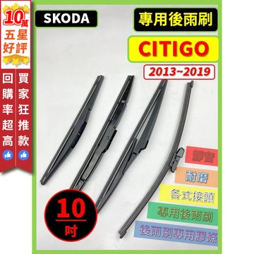 【CPF 後雨刷】SKODA CITIGO 2013~2019年 10吋 專用後雨刷 安裝簡單 服貼不跳動