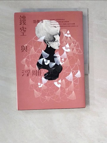 【書寶二手書T3／短篇_WWD】鏤空與浮雕_范俊奇