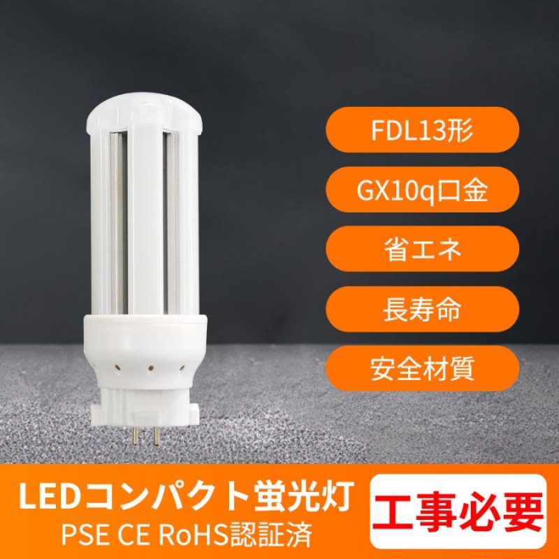 FDL13形 蛍光灯 fdl13ex コンパクト蛍光灯 6w fdl13exn 1200lm FdL13w形 led ツイン蛍光灯 代替用  GX10Q口金 LED蛍光ランプ FdL13w形 家庭 工事必要【昼光色】 LINEショッピング