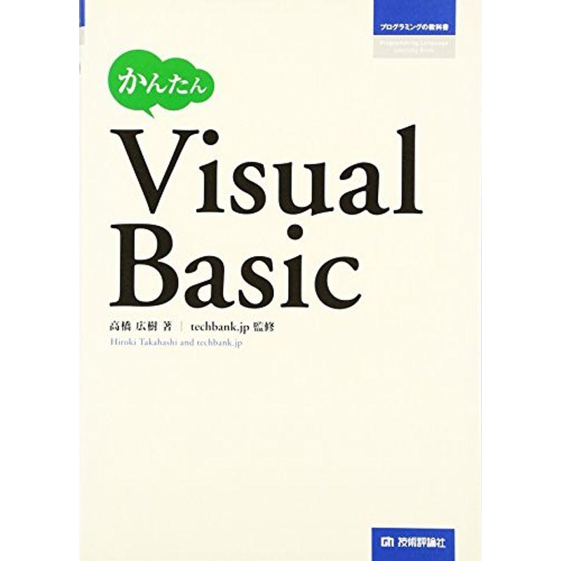 かんたんVisualBasic (プログラミングの教科書)