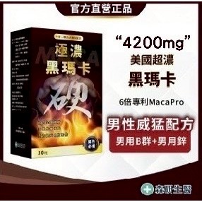 森研生醫 美國【6倍超濃黑瑪卡+男用鋅+天然B群】瑪卡 精氨酸 馬卡 MACA 精胺酸 B群 鋅 男性保健食品