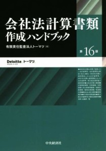  会社法計算書類　作成ハンドブック　第１６版／トーマツ(著者)