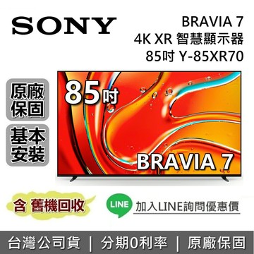 【6月限時促銷】SONY 索尼 BRAVIA 7 85吋 Y-85XR70 智慧顯示器 4K XR SONY電視 台灣公司貨