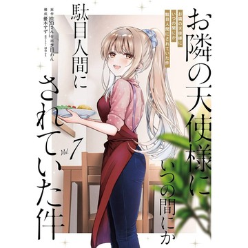 [TP小屋] (全新有貨) 日文漫畫 關於我在無意間被隔壁的天使變成廢柴這件事 第7卷 9784301005667