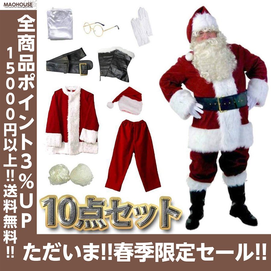 サンタクロース 衣装 男性 サンタ コスプレ メンズ サンタコス クリスマス セット 豪華 10点セット 大きいサイズ 通販  LINEポイント最大GET | LINEショッピング