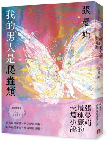我的男人是爬蟲類【為愛蛻變版】：張曼娟最瑰麗的長篇小說【城邦讀書花園】