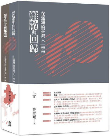 離散與回歸：在滿洲的臺灣人（1905-1948）（上下冊不分售）【城邦讀書花園】