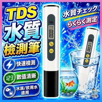 台灣免運現貨【⭕水質檢測筆❌】TDS水質檢測筆 水質雜質檢測 安心用水 水族水質檢測 飲用水 實驗室 軟水 硬水 淨水