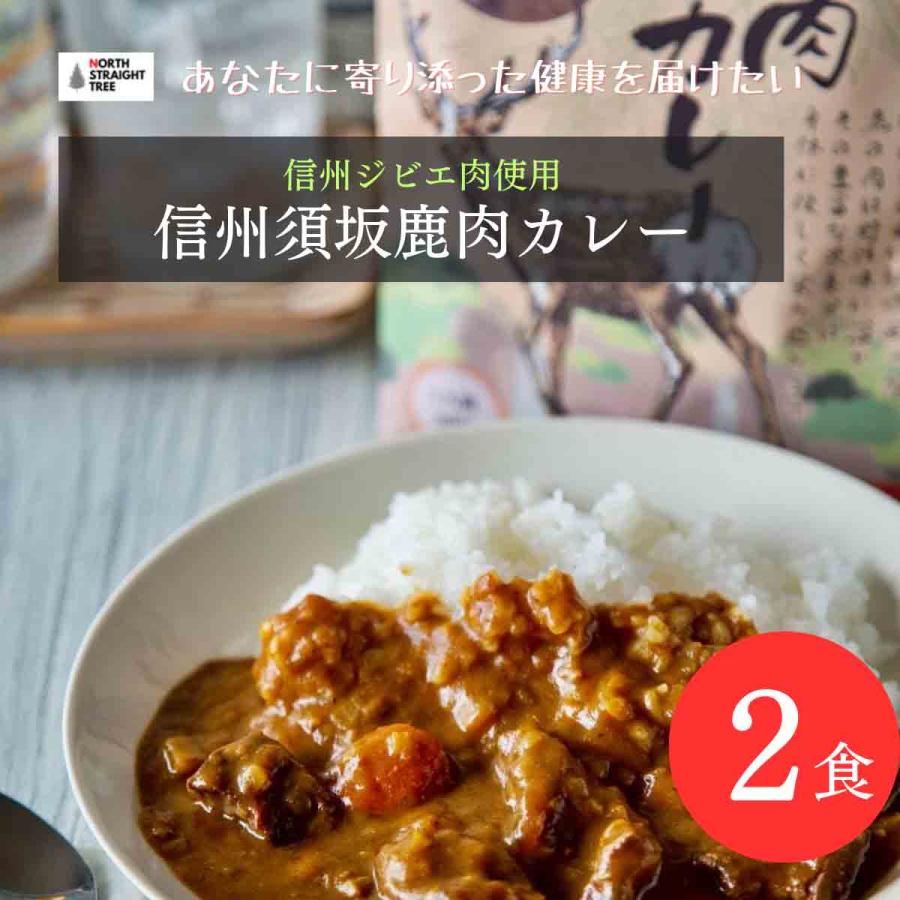 信州須坂鹿肉カレー　健康　栄養　高級　ジビエ　鹿肉