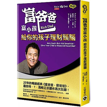 富爸爸富小孩【城邦讀書花園】