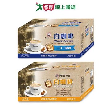 二合一21G*52 西雅圖榛果風味白咖啡系列(二合一/三合一)(52入/盒)【愛買】