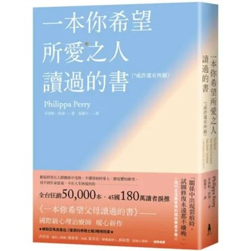 一本你希望所愛之人讀過的書（或許還有所厭）【全球百萬暢銷書《一本你希望父母讀過的書》作者暖心新作】【城邦讀書花園】