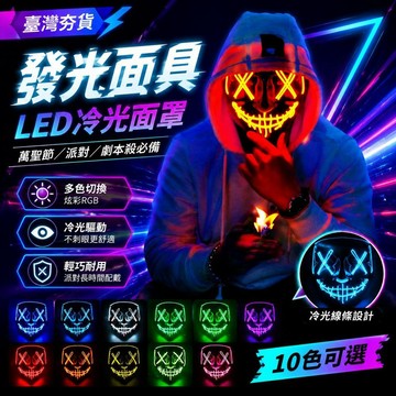 ⚡臺灣直出⚡優選⭐發光面具萬聖節LED冷光劇本殺狼人殺派對潮玩V字全臉面罩賽博朋克