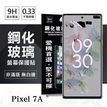 99免運 現貨 螢幕保護貼 Google Pixel 7A  超強防爆鋼化玻璃保護貼 (非滿版) 螢幕保護貼 螢幕保護貼【愛瘋潮】