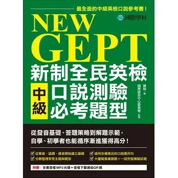 NEW GEPT 新制全民英檢中級口說測驗必考題型：從發音基礎、答題策略到解題示範，自學、初學者也能循序漸進獲得高分（附全書音檔MP3光碟 + 音檔下載連結QR碼）  陳頎，國際語言中心委員會 2021 國際學村