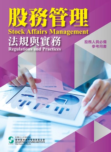【電子書】股務管理法規與實務