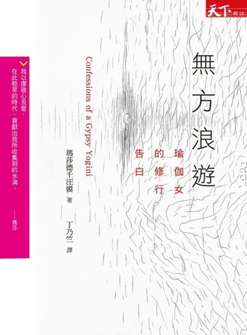 無方浪遊：瑜伽女的修行告白【二手書_普通】TAAZE讀冊生活