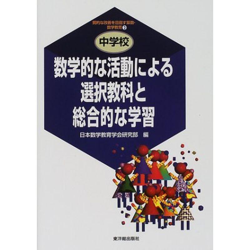 数学的な活動による選択教科と総合的な学習 (質的な改善を目指す算数・数学教育)