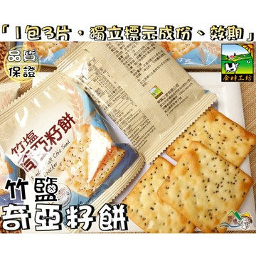 【野味食品】甲賀之家 竹鹽奇亞籽餅(全素，180g/包,10入,桃園實體店面出貨)#奇亞籽餅#竹鹽#奇亞籽#純素蘇打餅