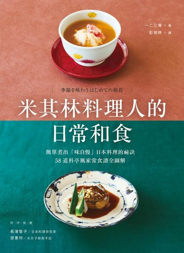【電子書】米其林料理人的日常和食：簡單煮出「味自慢」日本料理的祕訣，58道料亭風家常食譜全圖解