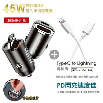 極速45W雙孔PD+QC迷你拉環快速車充(消光錆)+Type-C to Lightning 蘋果認證PD快充線